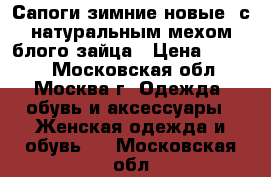 Сапоги зимние новые, с натуральным мехом блого зайца › Цена ­ 5 000 - Московская обл., Москва г. Одежда, обувь и аксессуары » Женская одежда и обувь   . Московская обл.